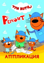 Книга Три кота Аппликация Ремонт